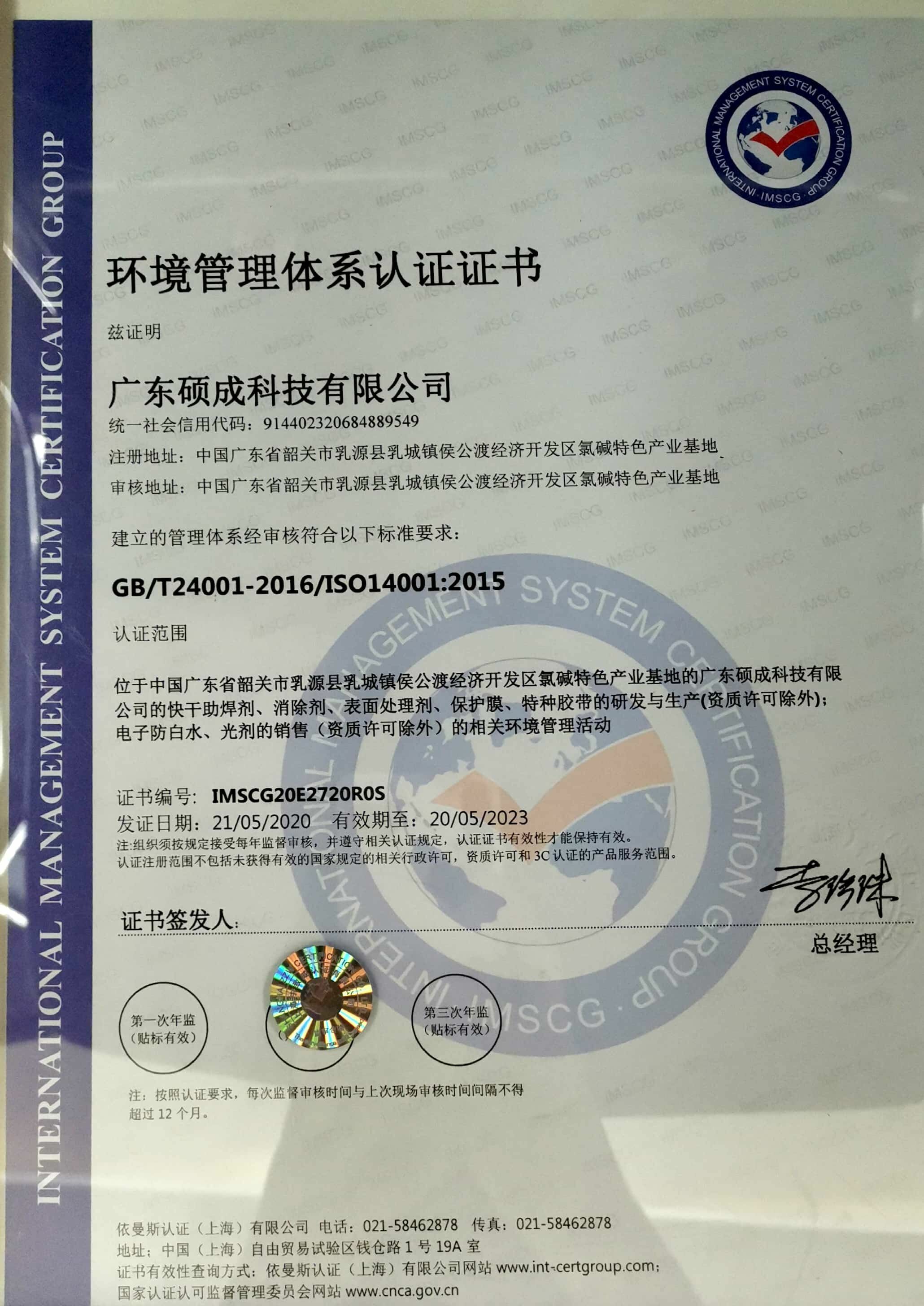 环境管理体系认证书-广东硕成  ISO 14001:2015